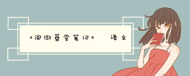 《阅微草堂笔记》 译文,第1张